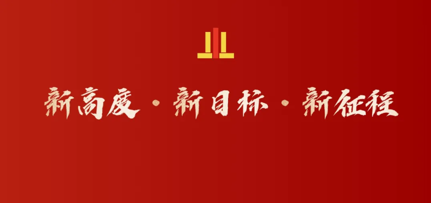 新目标·新高度·新征程 | 三道所乔迁仪式隆重举行