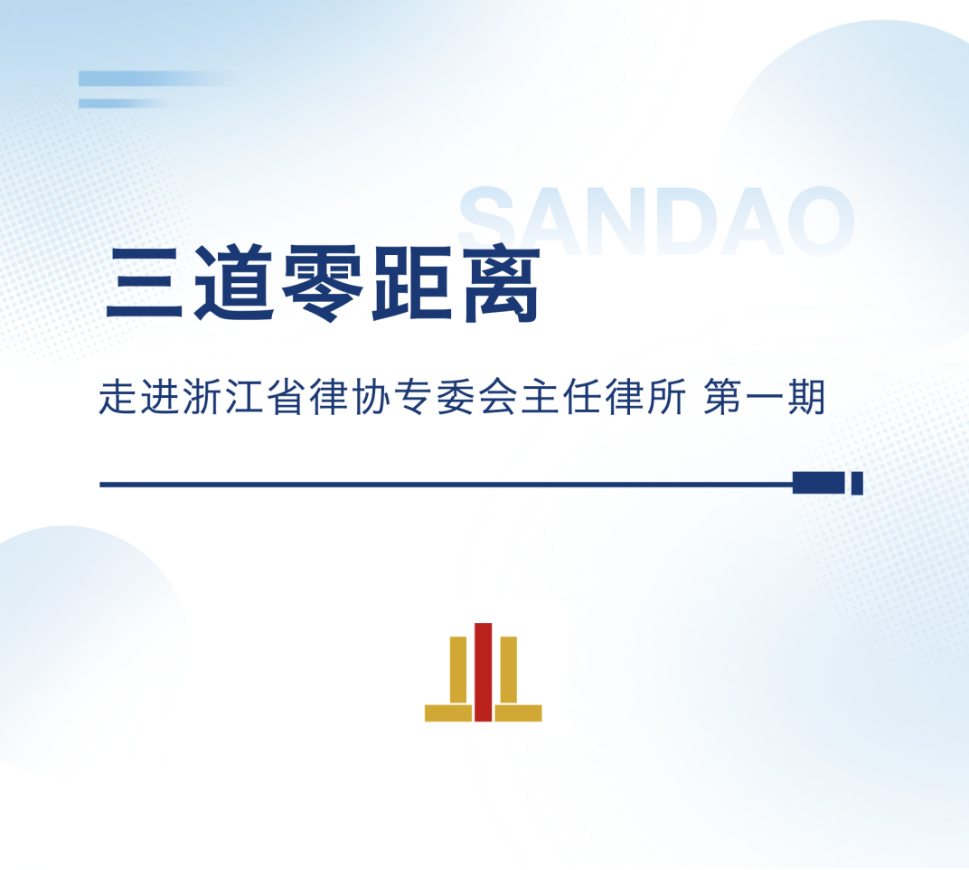 三道零距离·走进浙江省律协专委会主任律所活动火热开展
