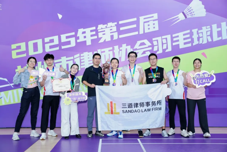 喜讯！三道英普联队斩获杭州市律协羽毛球赛团体季军
