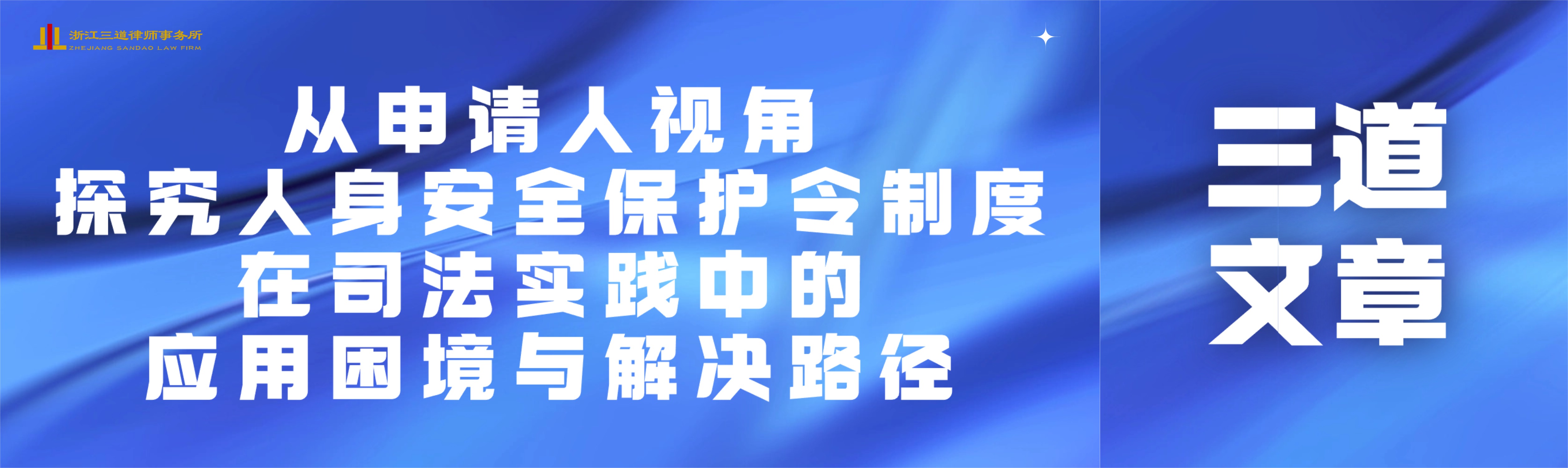 从申请人视角探究人身安全保护令制度在司法实践中的应用困境与解决路径  ​
