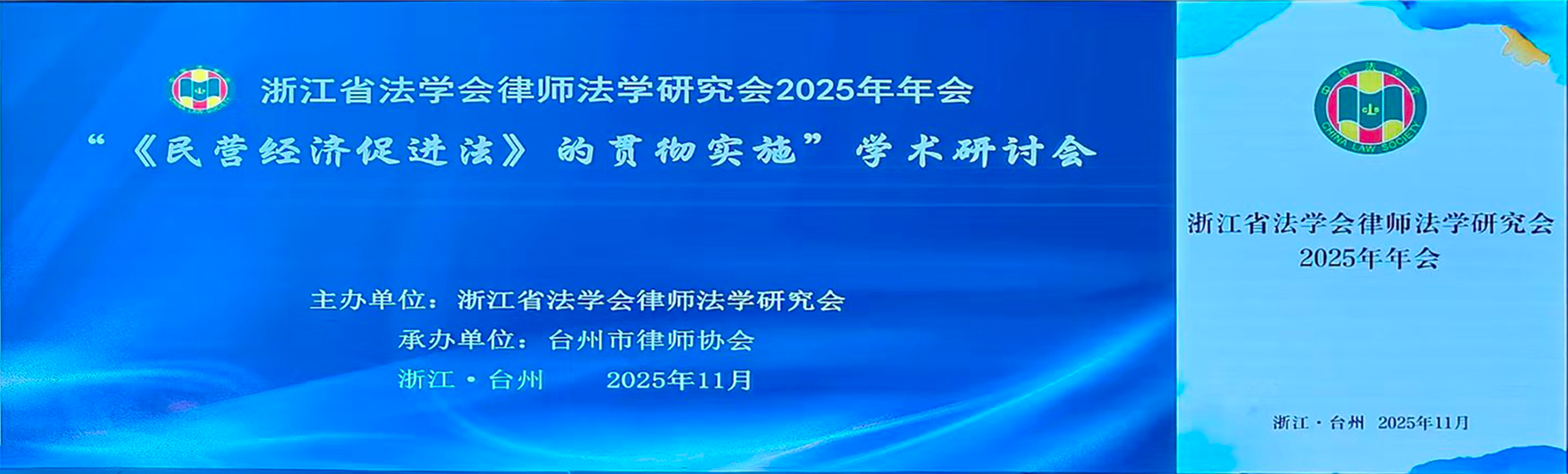 朱俊逸律师荣获“《民营经济促进法》的贯彻实施”学术研讨会暨浙江省法学会律师法学研究会2025年年会征文三等奖