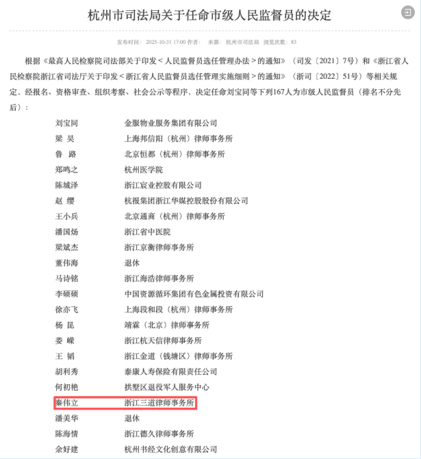 秦伟立律师被任命为杭州市级人民监督员