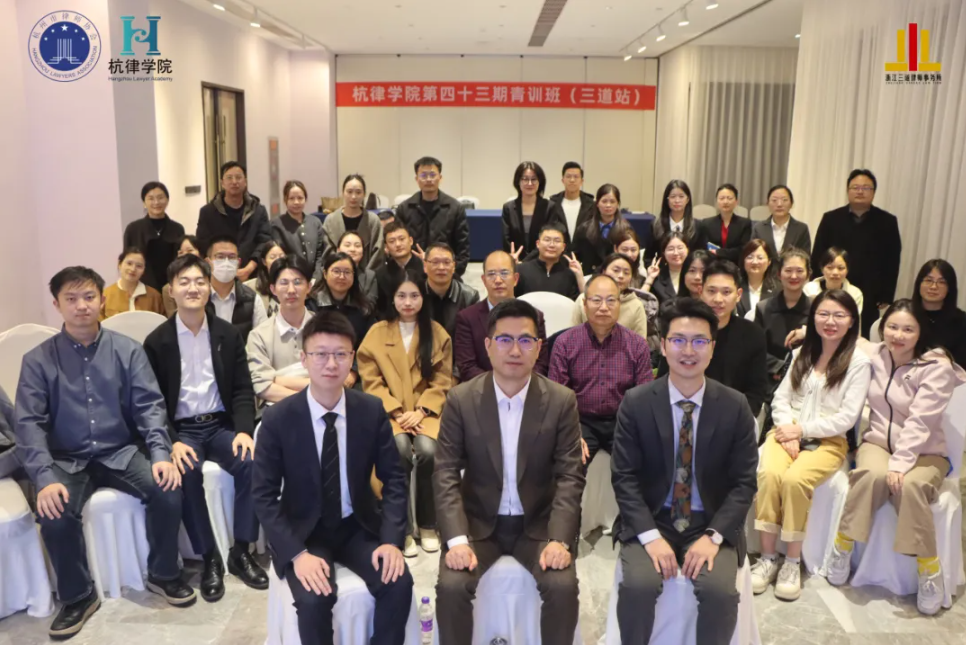循道赋能 青律致远 | 杭律学院第四十三期青训班（三道站）圆满结业