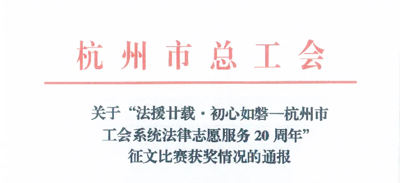 初心如磐！三道律所主任宋桂明荣获杭州市工会系统法律志愿服务征文二等奖