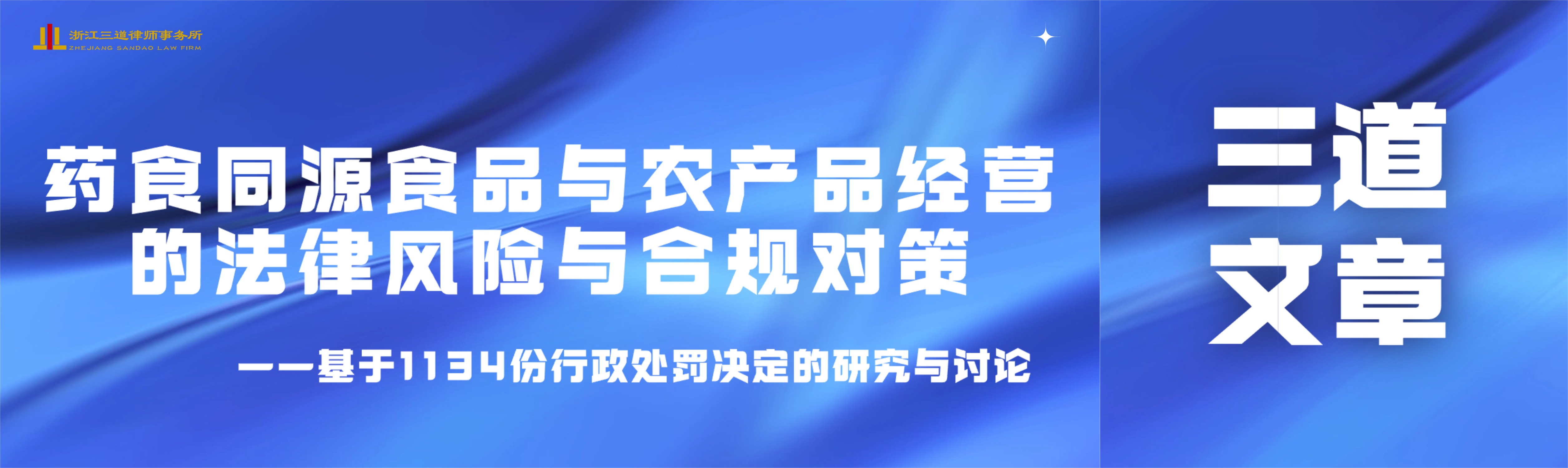 药食同源食品与农产品经营的法律风险与合规对策 ——基于1134份行政处罚决定的研究与讨论