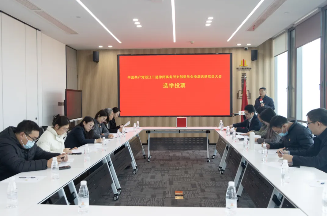 三道党建｜中共浙江三道律师事务所支部委员会换届选举圆满完成