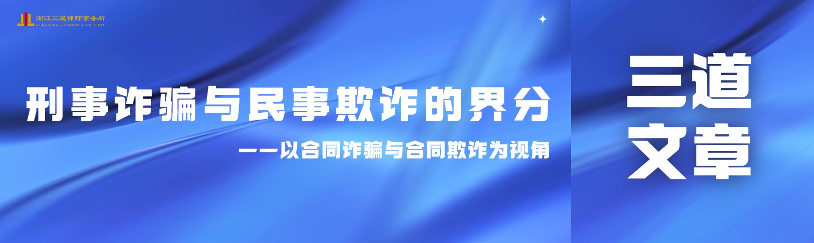 刑事诈骗与民事欺诈的界分 ——以合同诈骗与合同欺诈为视角