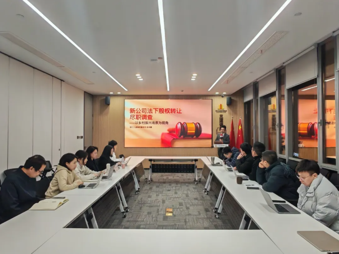 三道讲坛240期 | 新公司法下股权转入尽职调查-以乡村振兴场景为视角