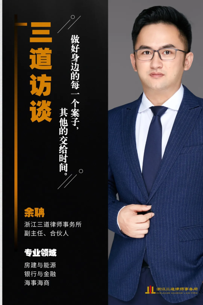 三道访谈 | 余聃律师——做好身边的每一个案子，其他的交给时间