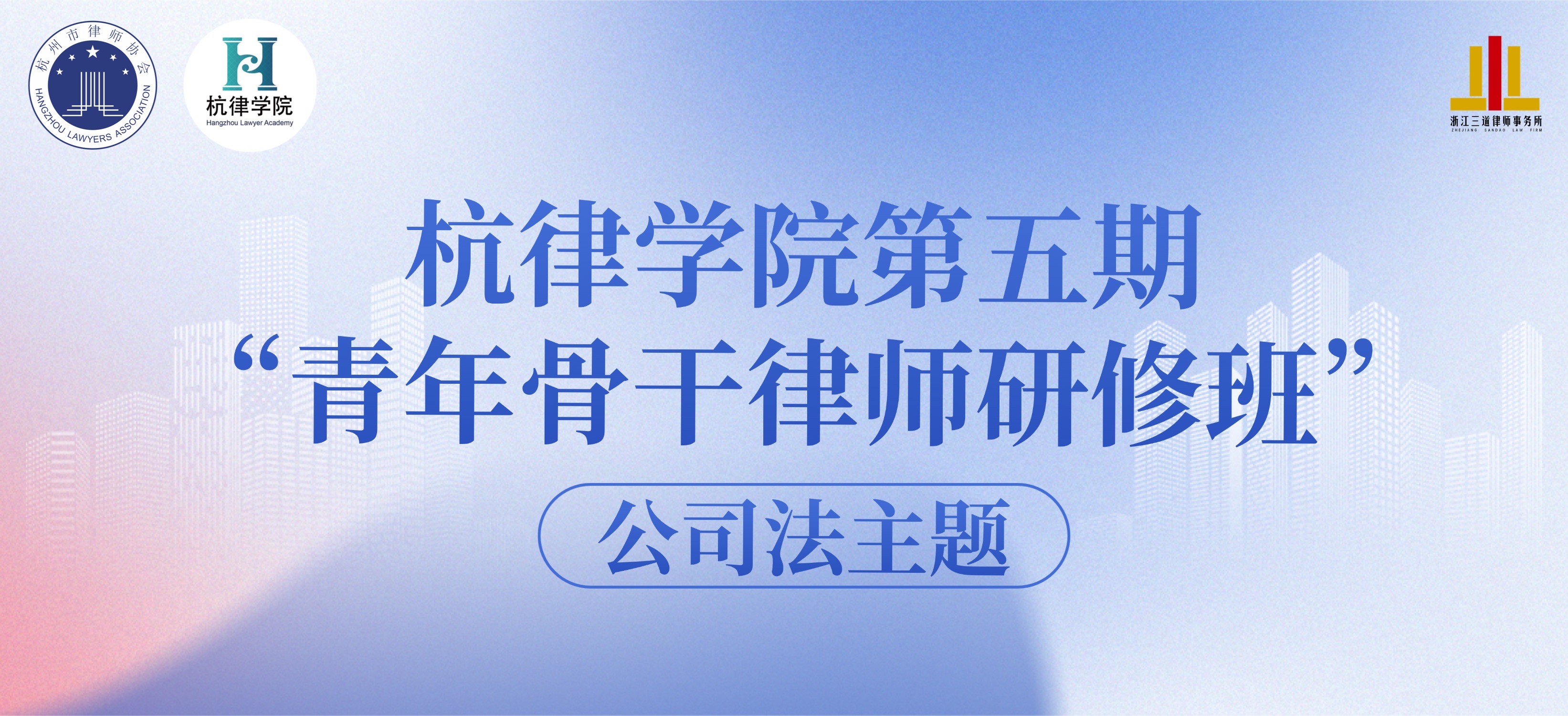 杭律学院第五期“青年骨干律师研修班”圆满收官