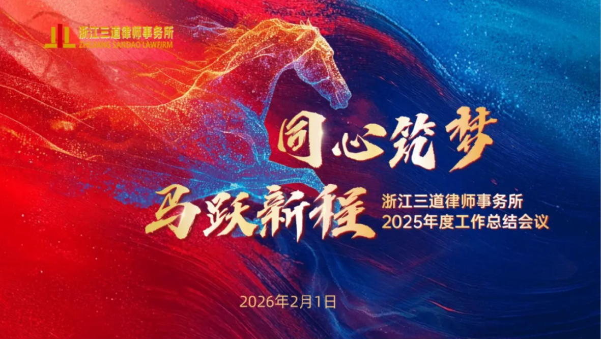 同心筑梦 马跃新程 | 浙江三道律师事务所2025年度工作总结会议暨2026年新年年会圆满举行
