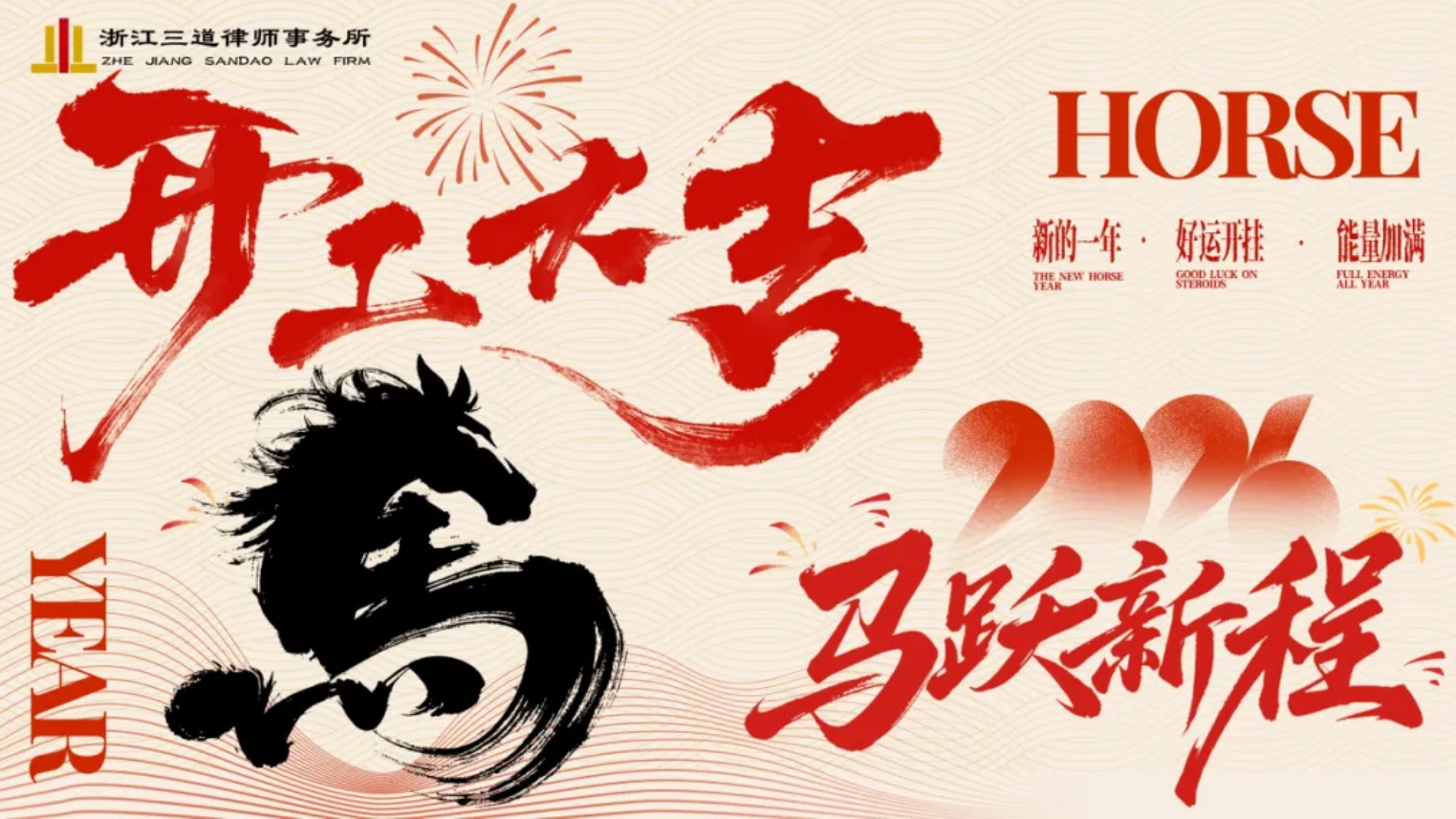 龙马精神，再启新程 | 三道所2026新春开工仪式