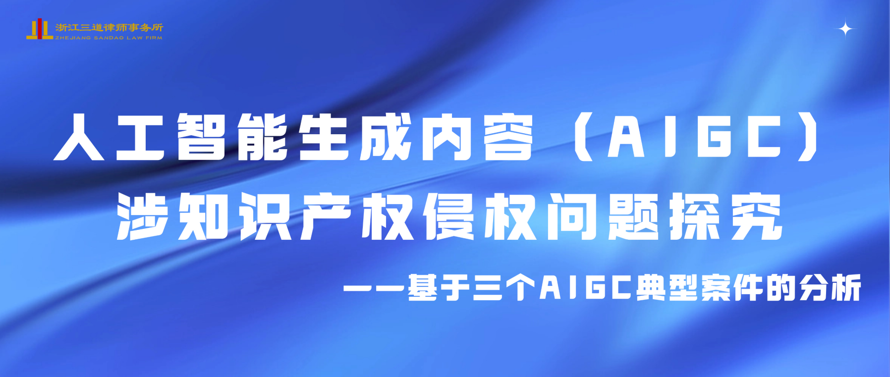 人工智能生成内容（AIGC）涉知识产权侵权问题探究——基于三个AIGC典型案件的分析