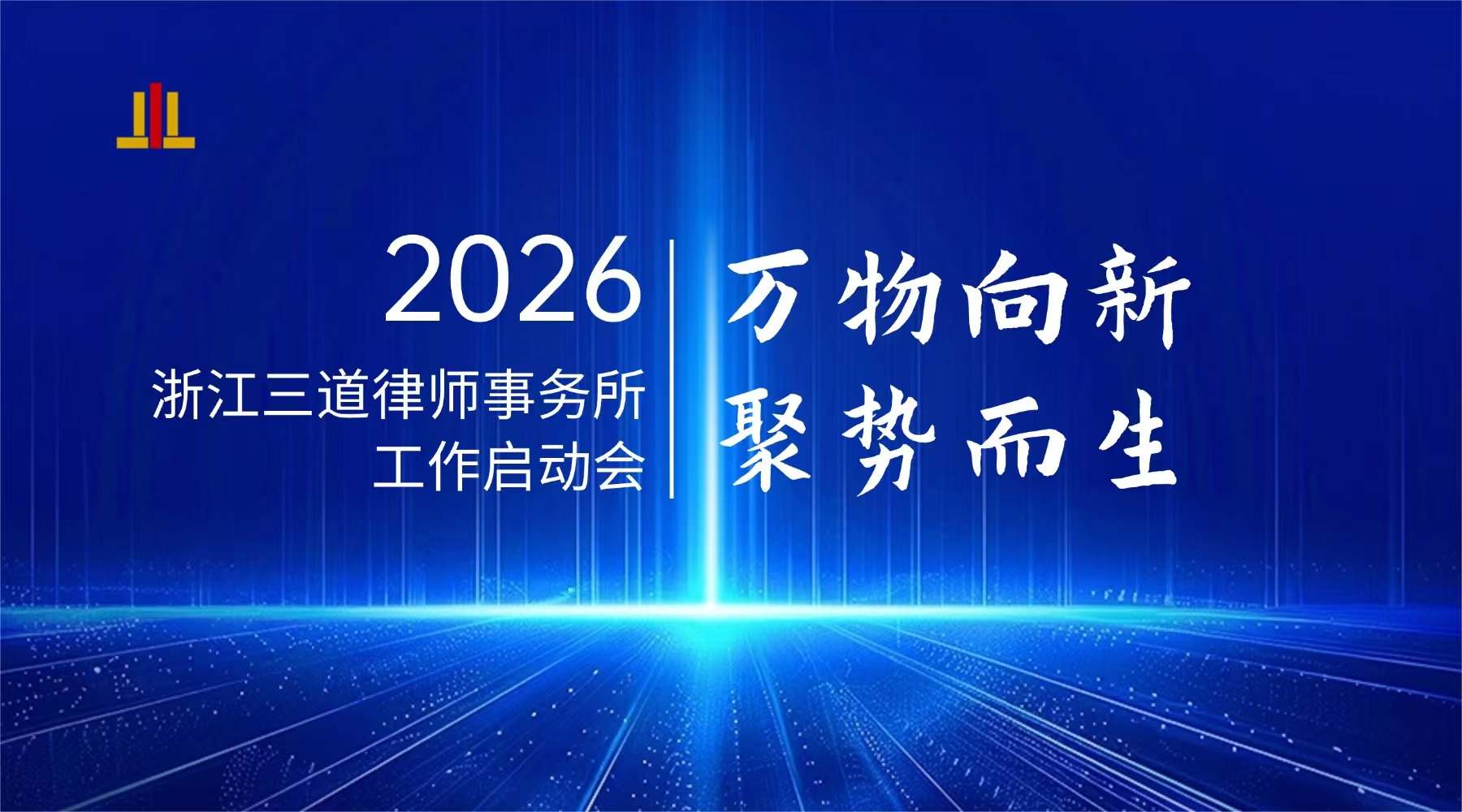破局·共生·智胜 | 三道所2026年年初启动会顺利召开